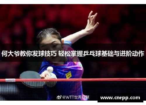 何大爷教你发球技巧 轻松掌握乒乓球基础与进阶动作