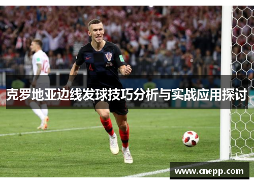 克罗地亚边线发球技巧分析与实战应用探讨