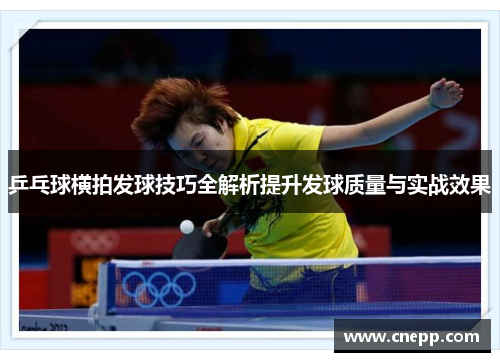 乒乓球横拍发球技巧全解析提升发球质量与实战效果