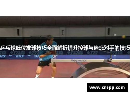 乒乓球低位发球技巧全面解析提升控球与迷惑对手的技巧