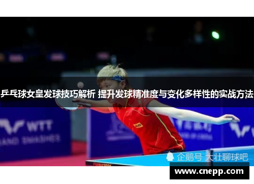 乒乓球女皇发球技巧解析 提升发球精准度与变化多样性的实战方法