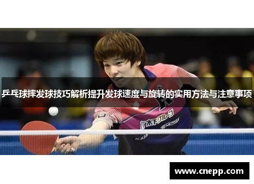 乒乓球摔发球技巧解析提升发球速度与旋转的实用方法与注意事项