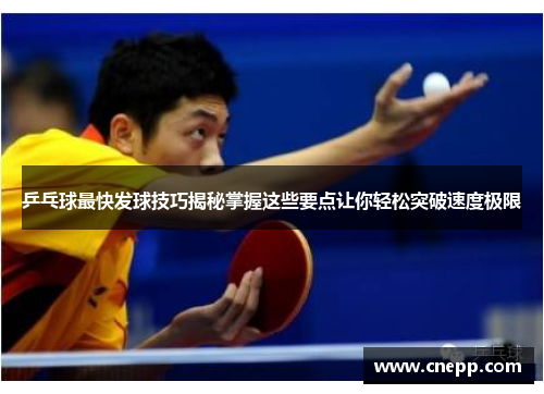 乒乓球最快发球技巧揭秘掌握这些要点让你轻松突破速度极限
