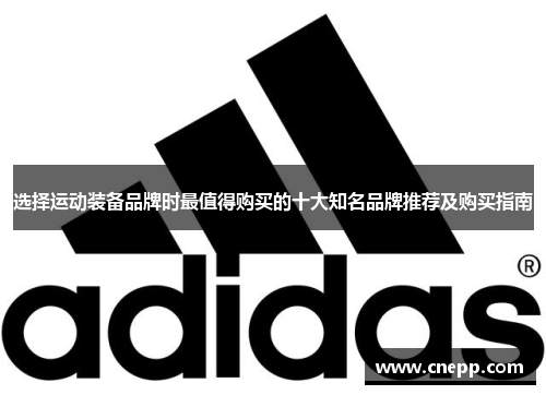 选择运动装备品牌时最值得购买的十大知名品牌推荐及购买指南