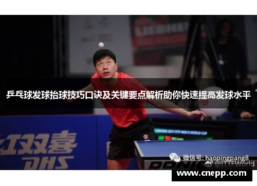 乒乓球发球抬球技巧口诀及关键要点解析助你快速提高发球水平
