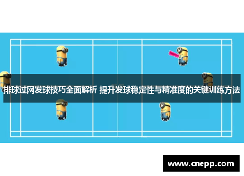 排球过网发球技巧全面解析 提升发球稳定性与精准度的关键训练方法