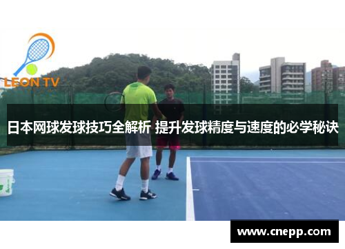 日本网球发球技巧全解析 提升发球精度与速度的必学秘诀