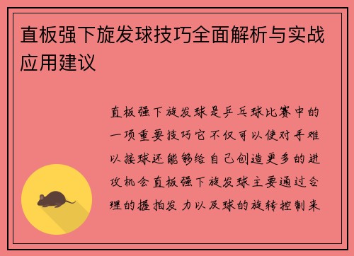 直板强下旋发球技巧全面解析与实战应用建议