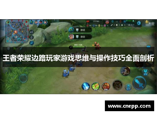 王者荣耀边路玩家游戏思维与操作技巧全面剖析