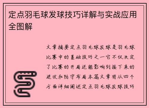 定点羽毛球发球技巧详解与实战应用全图解