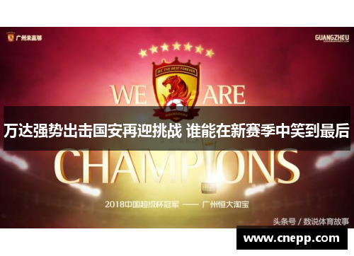 万达强势出击国安再迎挑战 谁能在新赛季中笑到最后