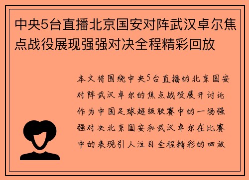 中央5台直播北京国安对阵武汉卓尔焦点战役展现强强对决全程精彩回放