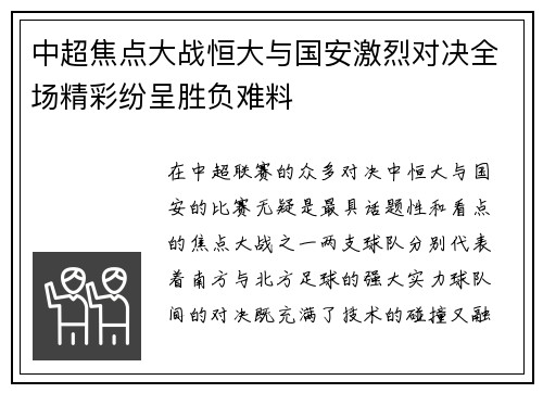 中超焦点大战恒大与国安激烈对决全场精彩纷呈胜负难料