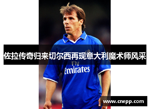 佐拉传奇归来切尔西再现意大利魔术师风采