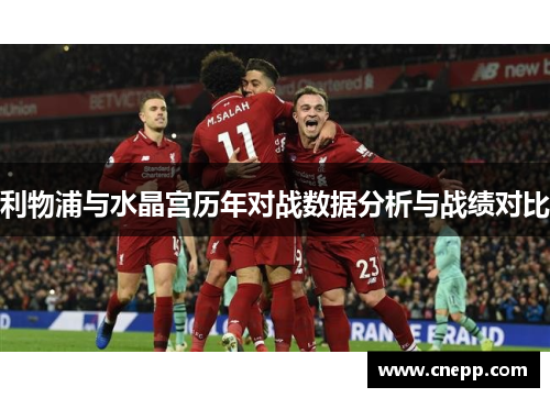 利物浦与水晶宫历年对战数据分析与战绩对比