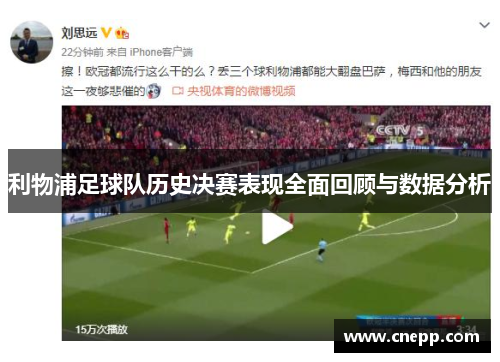 利物浦足球队历史决赛表现全面回顾与数据分析