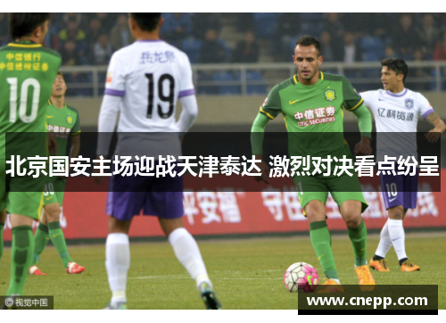 北京国安主场迎战天津泰达 激烈对决看点纷呈