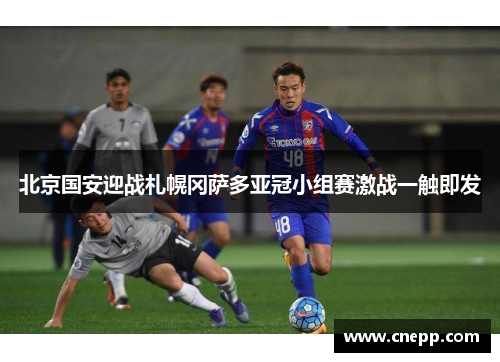 北京国安迎战札幌冈萨多亚冠小组赛激战一触即发