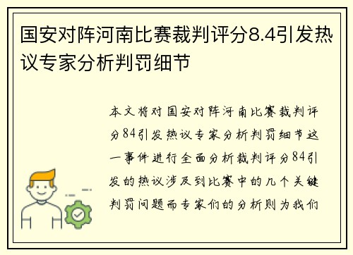 国安对阵河南比赛裁判评分8.4引发热议专家分析判罚细节