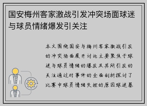 国安梅州客家激战引发冲突场面球迷与球员情绪爆发引关注