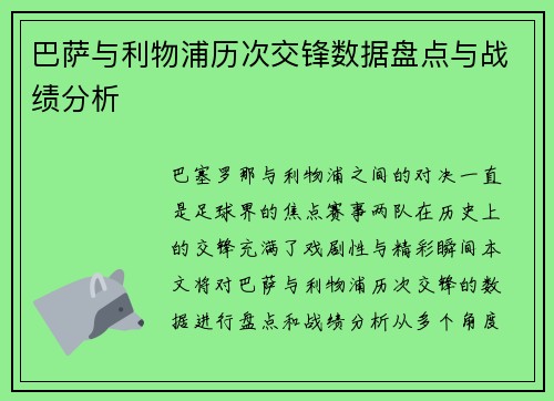 巴萨与利物浦历次交锋数据盘点与战绩分析