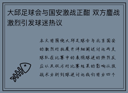大邱足球会与国安激战正酣 双方鏖战激烈引发球迷热议