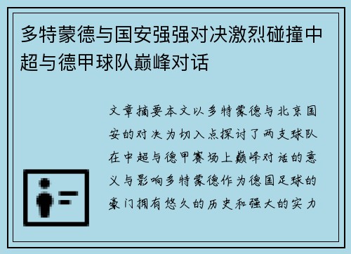 多特蒙德与国安强强对决激烈碰撞中超与德甲球队巅峰对话