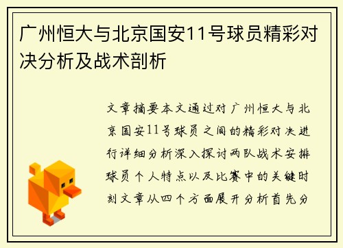 广州恒大与北京国安11号球员精彩对决分析及战术剖析