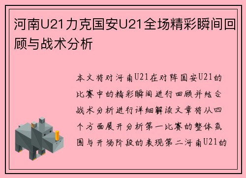 河南U21力克国安U21全场精彩瞬间回顾与战术分析