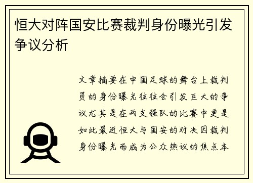 恒大对阵国安比赛裁判身份曝光引发争议分析