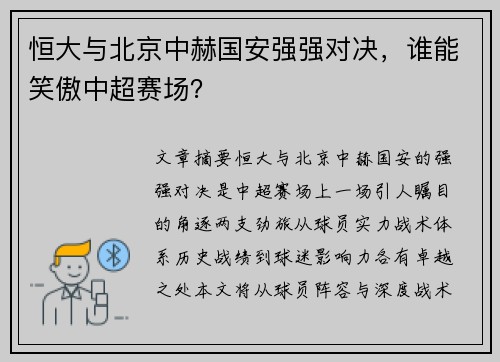 恒大与北京中赫国安强强对决，谁能笑傲中超赛场？
