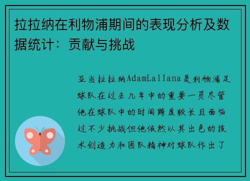 拉拉纳在利物浦期间的表现分析及数据统计：贡献与挑战
