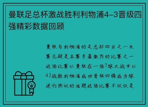 曼联足总杯激战胜利利物浦4-3晋级四强精彩数据回顾