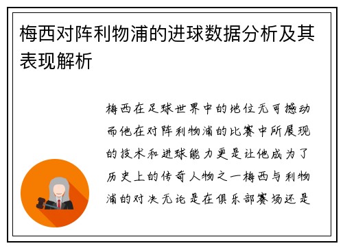 梅西对阵利物浦的进球数据分析及其表现解析