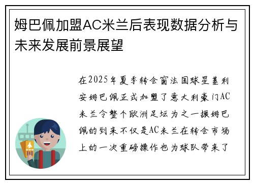 姆巴佩加盟AC米兰后表现数据分析与未来发展前景展望