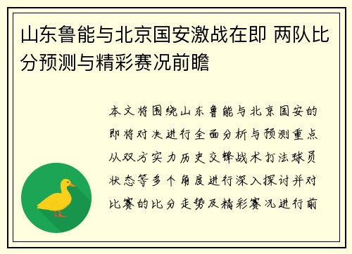 山东鲁能与北京国安激战在即 两队比分预测与精彩赛况前瞻