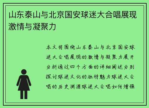 山东泰山与北京国安球迷大合唱展现激情与凝聚力