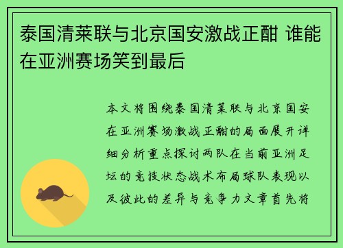 泰国清莱联与北京国安激战正酣 谁能在亚洲赛场笑到最后