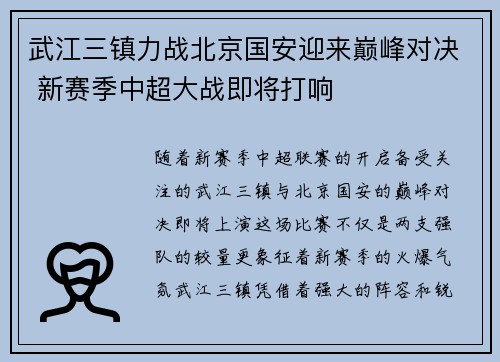 武江三镇力战北京国安迎来巅峰对决 新赛季中超大战即将打响