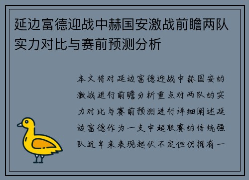 延边富德迎战中赫国安激战前瞻两队实力对比与赛前预测分析