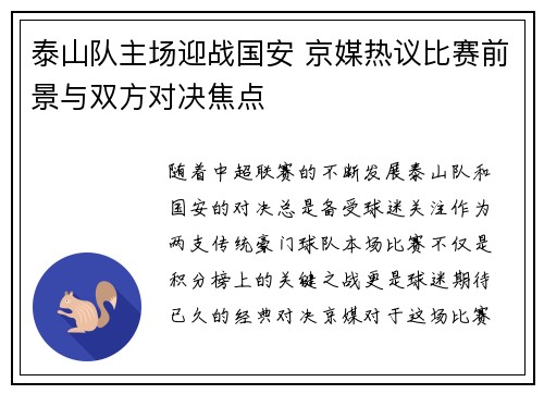 泰山队主场迎战国安 京媒热议比赛前景与双方对决焦点