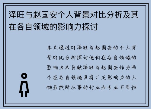 泽旺与赵国安个人背景对比分析及其在各自领域的影响力探讨