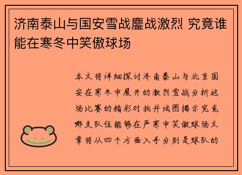 济南泰山与国安雪战鏖战激烈 究竟谁能在寒冬中笑傲球场