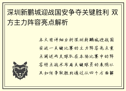 深圳新鹏城迎战国安争夺关键胜利 双方主力阵容亮点解析