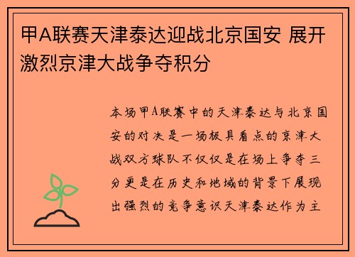 甲A联赛天津泰达迎战北京国安 展开激烈京津大战争夺积分