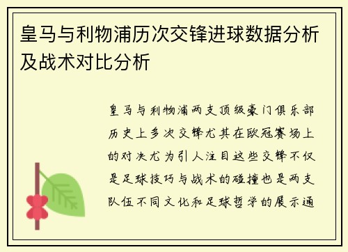 皇马与利物浦历次交锋进球数据分析及战术对比分析