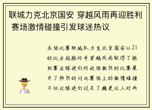 联城力克北京国安 穿越风雨再迎胜利 赛场激情碰撞引发球迷热议