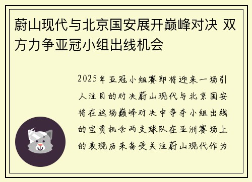 蔚山现代与北京国安展开巅峰对决 双方力争亚冠小组出线机会