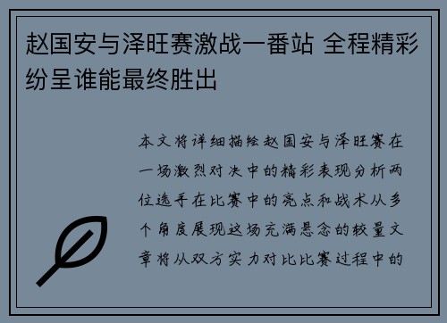 赵国安与泽旺赛激战一番站 全程精彩纷呈谁能最终胜出
