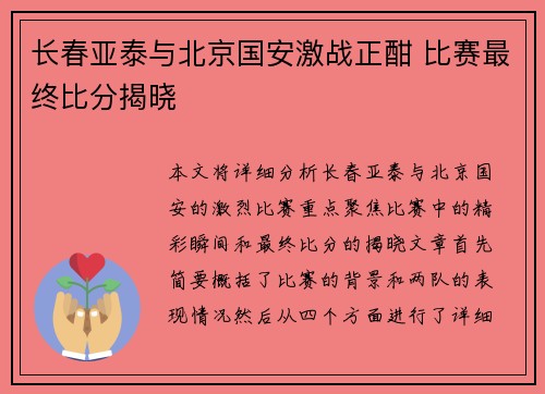 长春亚泰与北京国安激战正酣 比赛最终比分揭晓